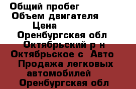  › Общий пробег ­ 150 000 › Объем двигателя ­ 2 › Цена ­ 115 000 - Оренбургская обл., Октябрьский р-н, Октябрьское с. Авто » Продажа легковых автомобилей   . Оренбургская обл.